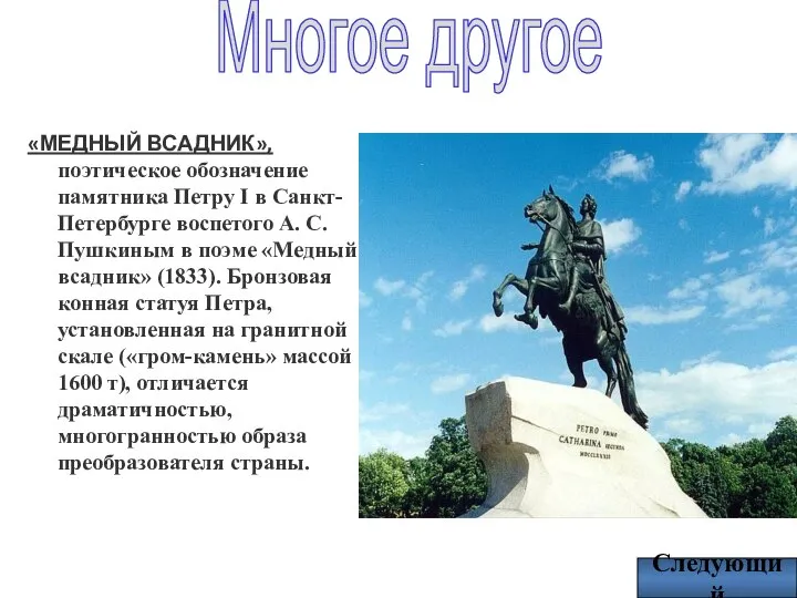 Многое другое «МЕДНЫЙ ВСАДНИК», поэтическое обозначение памятника Петру I в Санкт-Петербурге воспетого