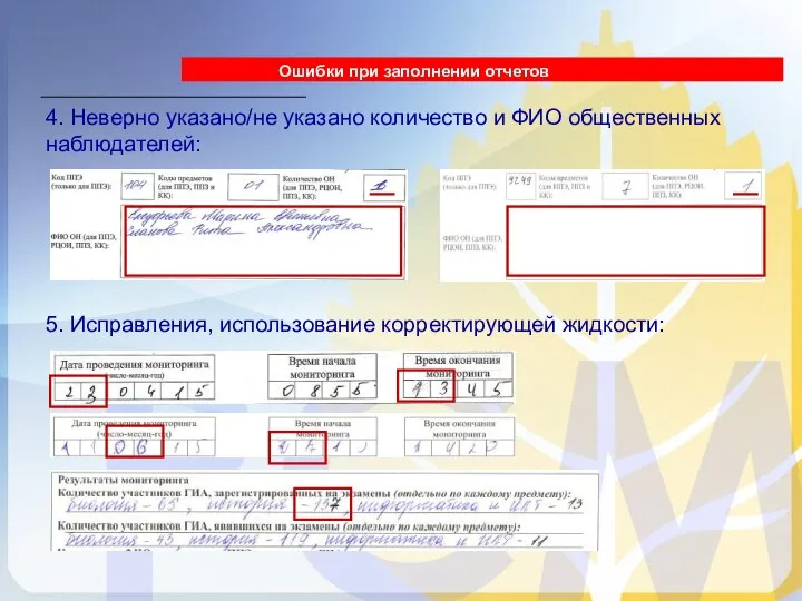 Ошибки при заполнении отчетов 4. Неверно указано/не указано количество и ФИО общественных