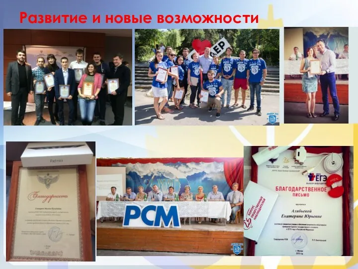 Развитие и новые возможности