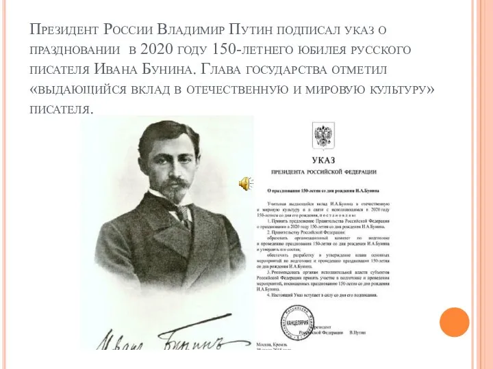 Президент России Владимир Путин подписал указ о праздновании в 2020 году 150-летнего