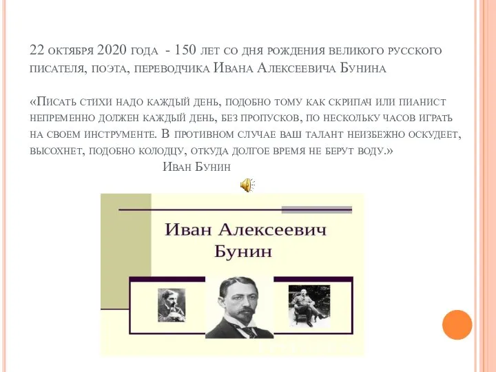 22 октября 2020 года - 150 лет со дня рождения великого русского