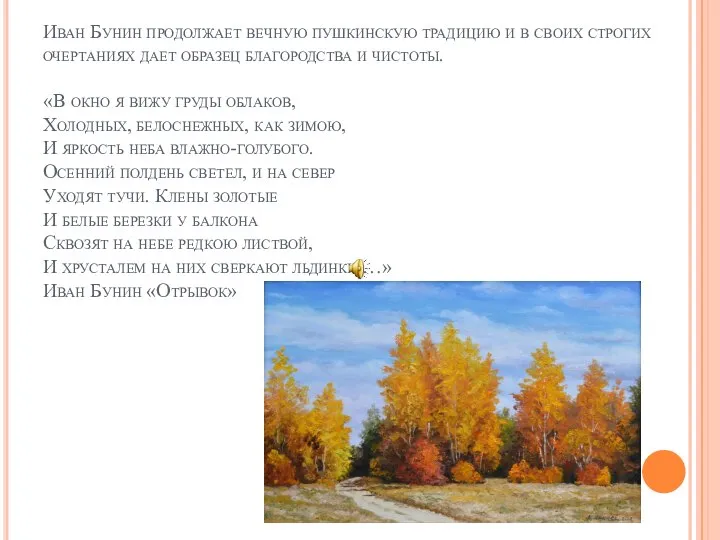 Иван Бунин продолжает вечную пушкинскую традицию и в своих строгих очертаниях дает