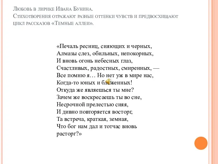 Любовь в лирике Ивана Бунина. Стихотворения отражают разные оттенки чувств и предвосхищают