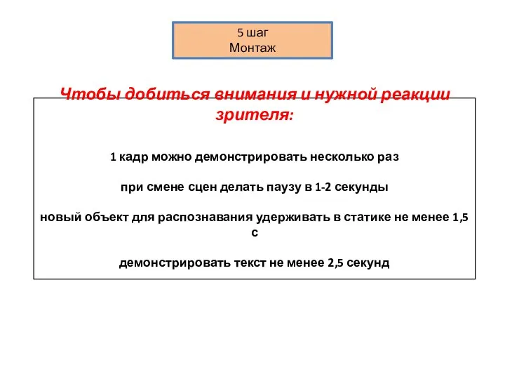 Чтобы добиться внимания и нужной реакции зрителя: 1 кадр можно демонстрировать несколько