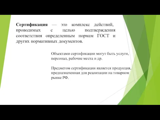 Сертификация — это комплекс действий, проводимых с целью подтверждения соответствия определенным нормам