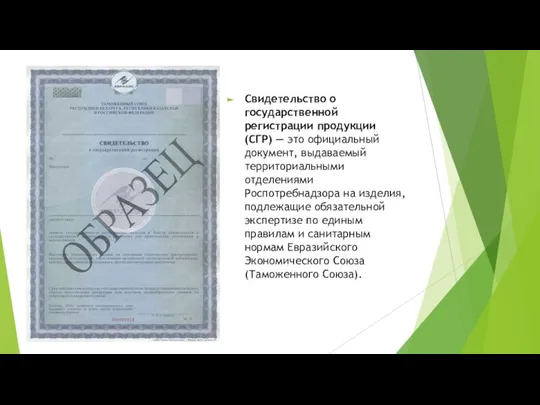 Свидетельство о государственной регистрации продукции (СГР) — это официальный документ, выдаваемый территориальными