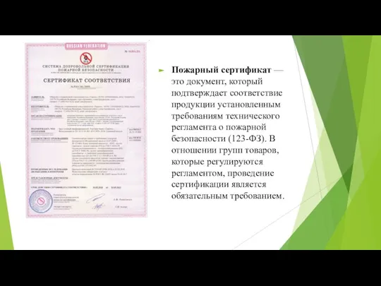 Пожарный сертификат — это документ, который подтверждает соответствие продукции установленным требованиям технического