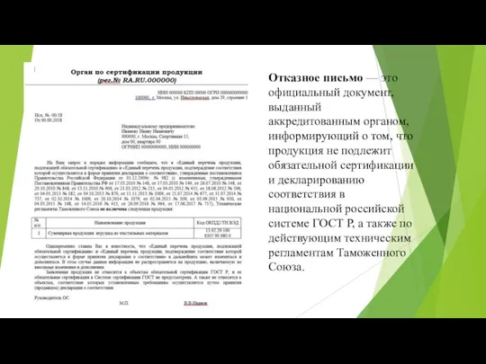 Отказное письмо — это официальный документ, выданный аккредитованным органом, информирующий о том,