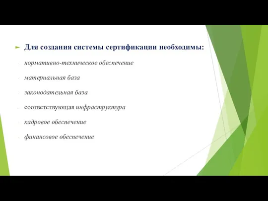 Для создания системы сертификации необходимы: нормативно-техническое обеспечение материальная база законодательная база соответствующая