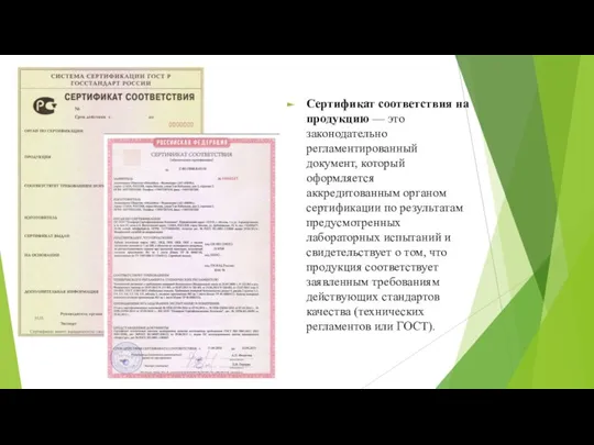 Сертификат соответствия на продукцию — это законодательно регламентированный документ, который оформляется аккредитованным