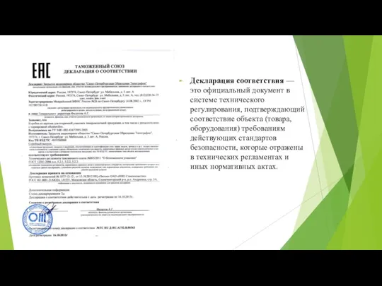 Декларация соответствия — это официальный документ в системе технического регулирования, подтверждающий соответствие