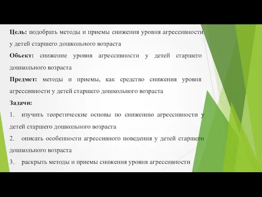 Цель: подобрать методы и приемы снижения уровня агрессивности у детей старшего дошкольного