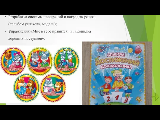 Разработка системы поощрений и наград за успехи («альбом успехов», медали); Упражнения «Мне