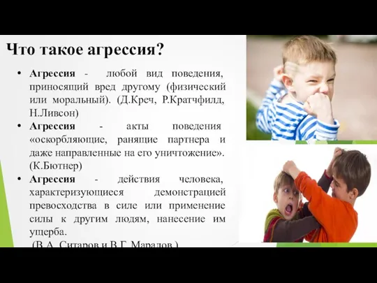 Что такое агрессия? Агрессия - любой вид поведения, приносящий вред другому (физический