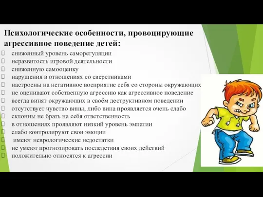 Психологические особенности, провоцирующие агрессивное поведение детей: сниженный уровень саморегуляции неразвитость игровой деятельности