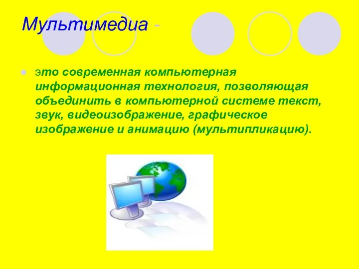 Мультимедиа - это современная компьютерная информационная технология, позволяющая объединить в компьютерной системе