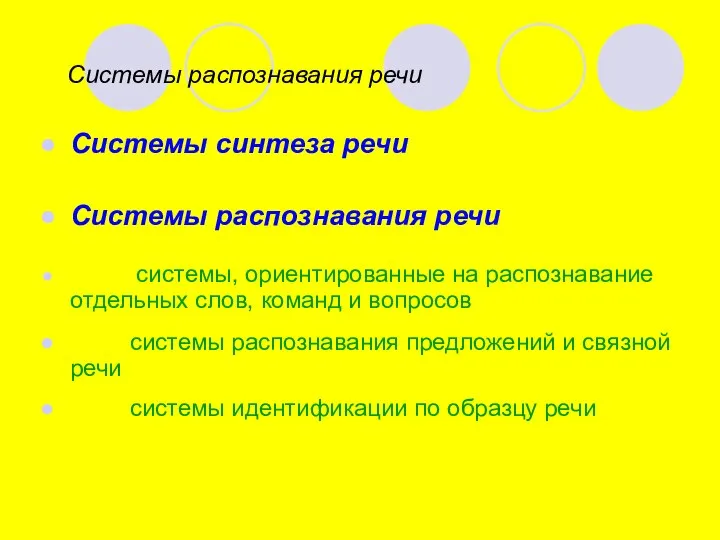 Системы распознавания речи Системы синтеза речи Системы распознавания речи системы, ориентированные на