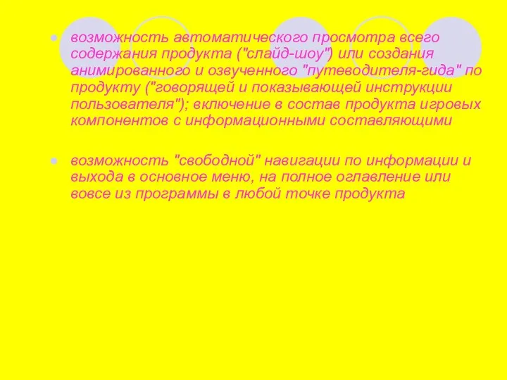 возможность автоматического просмотра всего содержания продукта ("слайд-шоу") или создания анимированного и озвученного