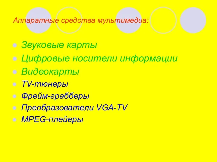 Аппаратные средства мультимедиа: Звуковые карты Цифровые носители информации Видеокарты TV-тюнеры Фрейм-грабберы Преобразователи VGA-TV MPEG-плейеры