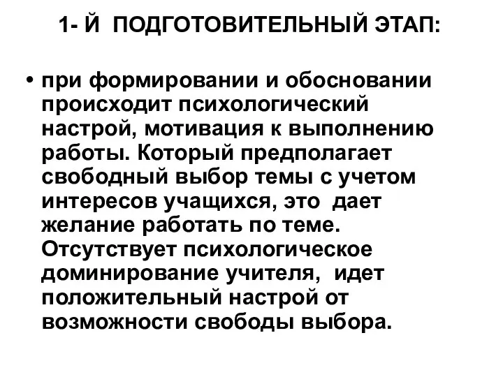 1- Й ПОДГОТОВИТЕЛЬНЫЙ ЭТАП: при формировании и обосновании происходит психологический настрой, мотивация