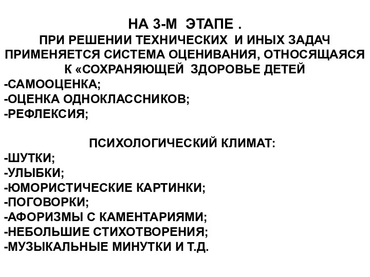 НА 3-М ЭТАПЕ . ПРИ РЕШЕНИИ ТЕХНИЧЕСКИХ И ИНЫХ ЗАДАЧ ПРИМЕНЯЕТСЯ СИСТЕМА