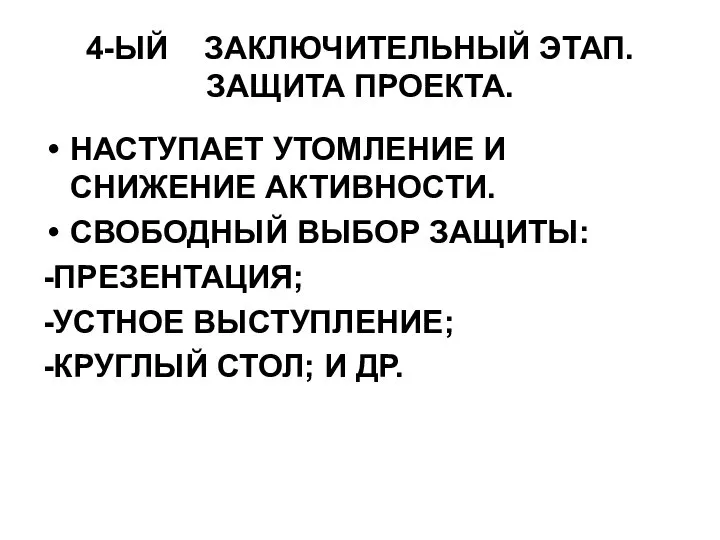 4-ЫЙ ЗАКЛЮЧИТЕЛЬНЫЙ ЭТАП. ЗАЩИТА ПРОЕКТА. НАСТУПАЕТ УТОМЛЕНИЕ И СНИЖЕНИЕ АКТИВНОСТИ. СВОБОДНЫЙ ВЫБОР