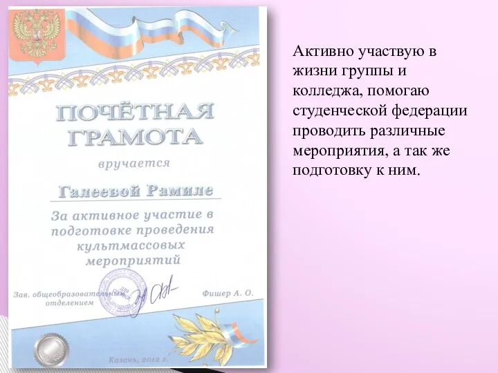 Активно участвую в жизни группы и колледжа, помогаю студенческой федерации проводить различные