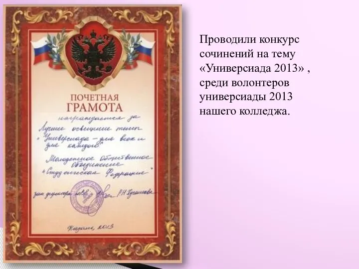 Проводили конкурс сочинений на тему «Универсиада 2013» , среди волонтеров универсиады 2013 нашего колледжа.