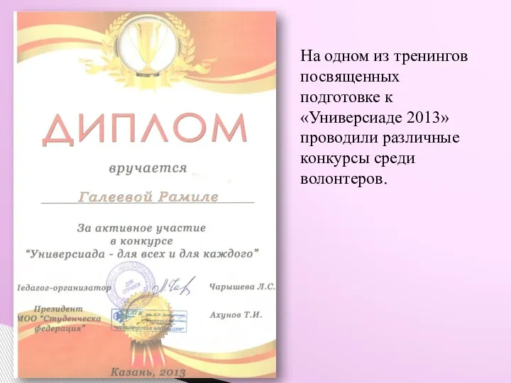 На одном из тренингов посвященных подготовке к «Универсиаде 2013» проводили различные конкурсы среди волонтеров.