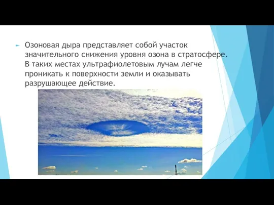 Озоновая дыра представляет собой участок значительного снижения уровня озона в стратосфере. В