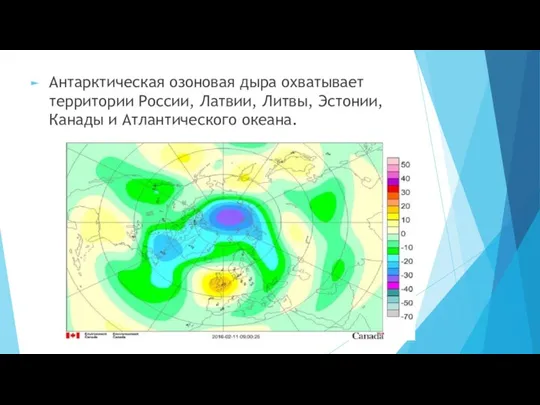 Антарктическая озоновая дыра охватывает территории России, Латвии, Литвы, Эстонии, Канады и Атлантического океана.