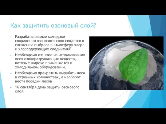 Как защитить озоновый слой? Разрабатываемые методики сохранения озонового слоя сводятся к снижению