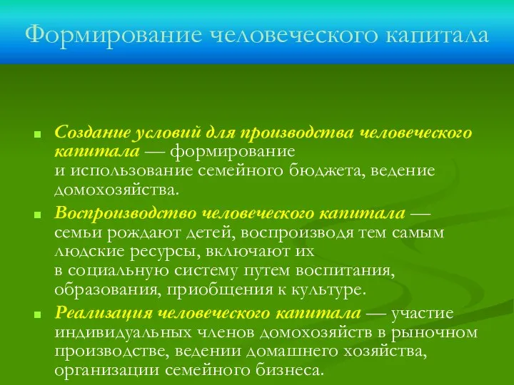 Формирование человеческого капитала Создание условий для производства человеческого капитала — формирование и