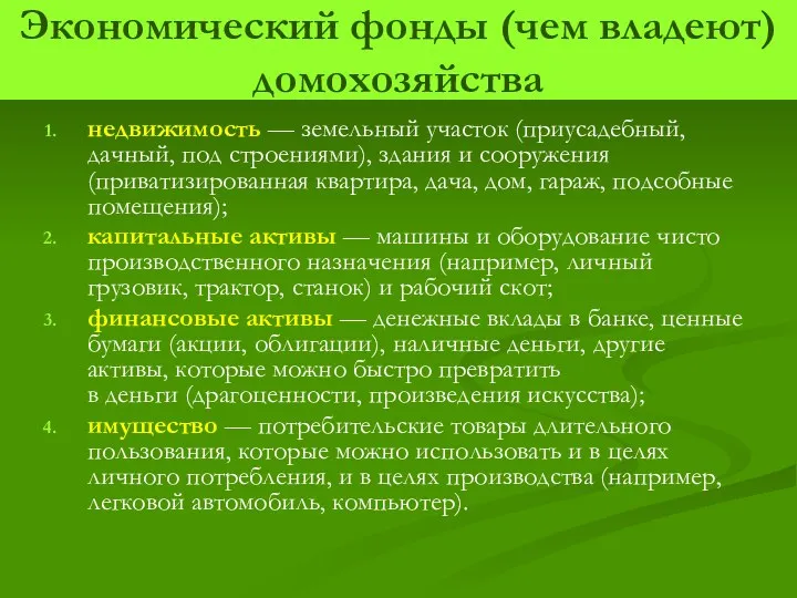 Экономический фонды (чем владеют) домохозяйства недвижимость — земельный участок (приусадебный, дачный, под