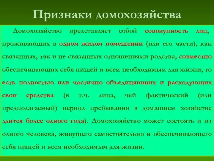 Признаки домохозяйства Домохозяйство представляет собой совокупность лиц, проживающих в одном жилом помещении