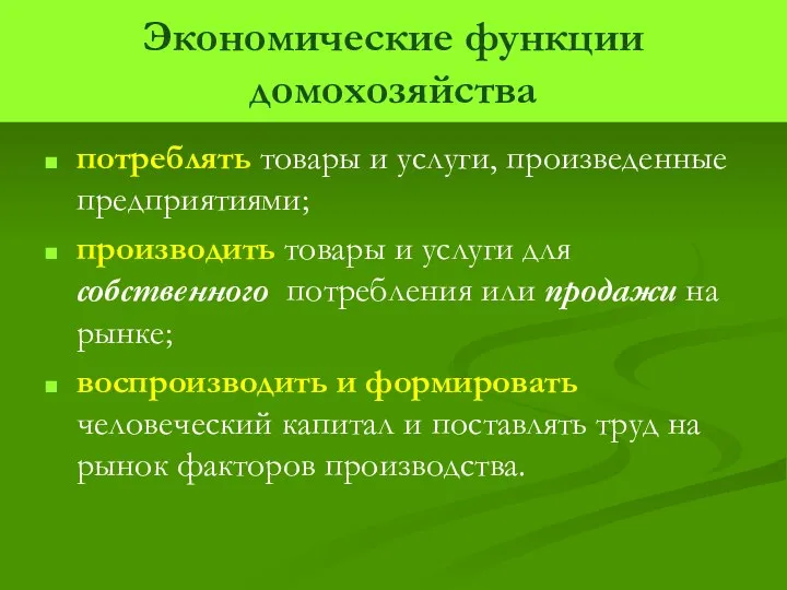 Экономические функции домохозяйства потреблять товары и услуги, произведенные предприятиями; производить товары и