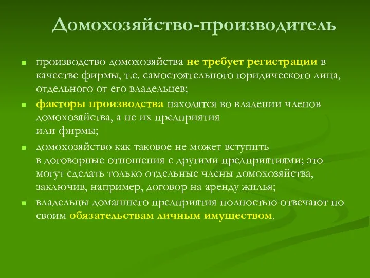 Домохозяйство-производитель производство домохозяйства не требует регистрации в качестве фирмы, т.е. самостоятельного юридического