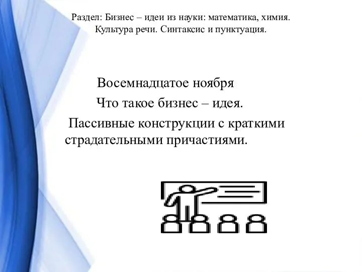 Раздел: Бизнес – идеи из науки: математика, химия. Культура речи. Синтаксис и