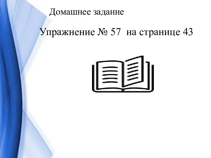 Домашнее задание Упражнение № 57 на странице 43