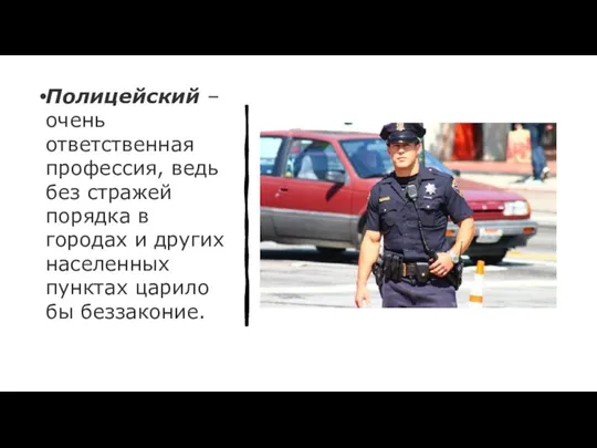 Полицейский – очень ответственная профессия, ведь без стражей порядка в городах и
