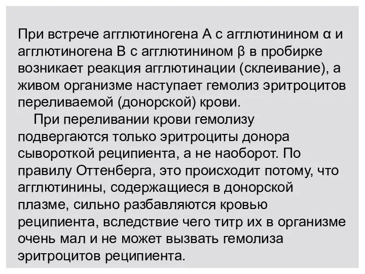 При встрече агглютиногена А с агглютинином α и агглютиногена В с агглютинином