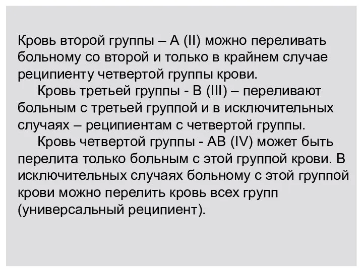 Кровь второй группы – А (II) можно переливать больному со второй и