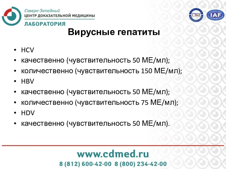 Вирусные гепатиты HCV качественно (чувствительность 50 МЕ/мл); количественно (чувствительность 150 МЕ/мл); HBV