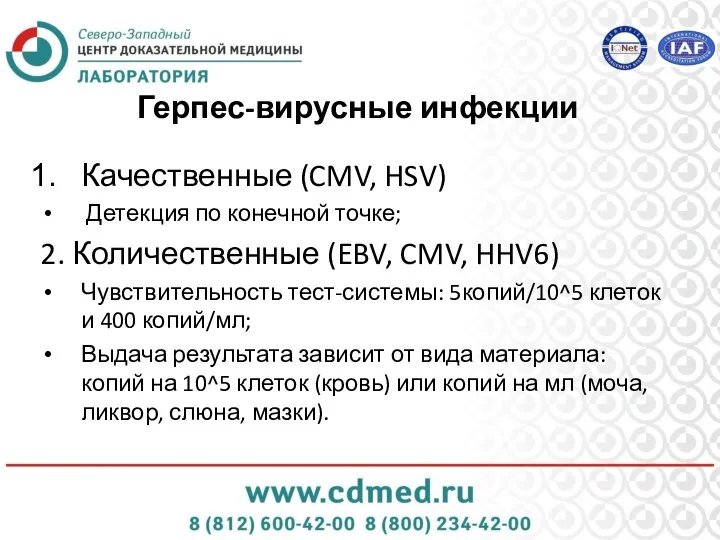 Герпес-вирусные инфекции Качественные (CMV, HSV) Детекция по конечной точке; 2. Количественные (EBV,