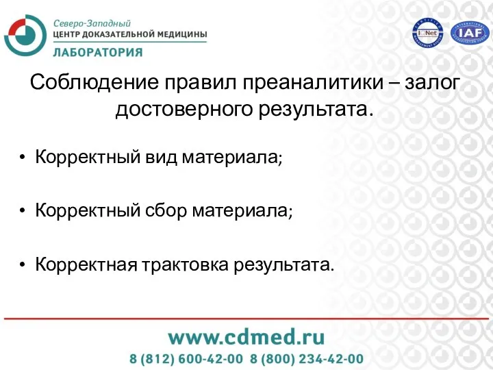 Соблюдение правил преаналитики – залог достоверного результата. Корректный вид материала; Корректный сбор материала; Корректная трактовка результата.