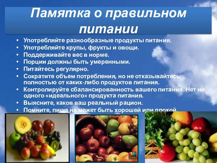 Памятка о правильном питании Употребляйте разнообразные продукты питания. Употребляйте крупы, фрукты и