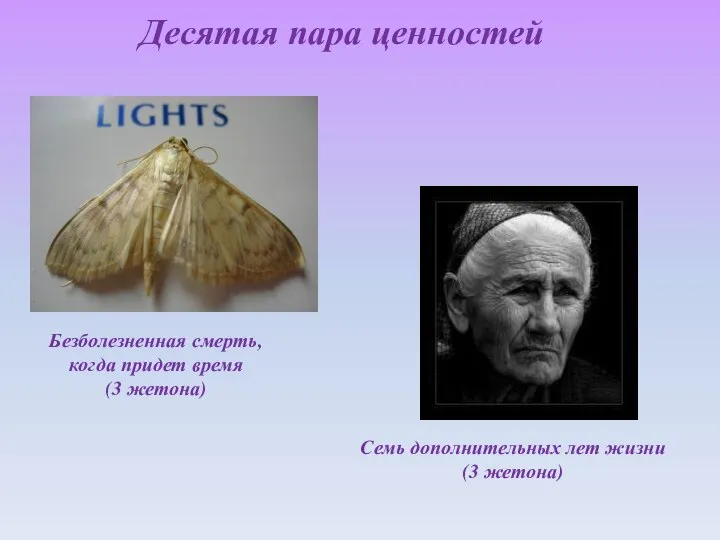 Десятая пара ценностей Безболезненная смерть, когда придет время (3 жетона) Семь дополнительных лет жизни (3 жетона)