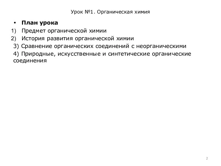 Урок №1. Органическая химия План урока Предмет органической химии История развития органической