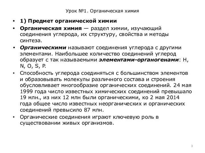 Урок №1. Органическая химия 1) Предмет органической химии Органическая химия — раздел