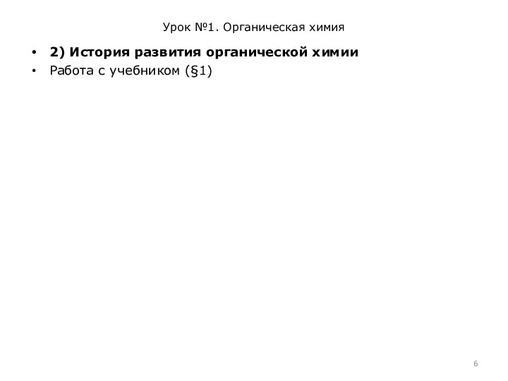 Урок №1. Органическая химия 2) История развития органической химии Работа с учебником (§1)
